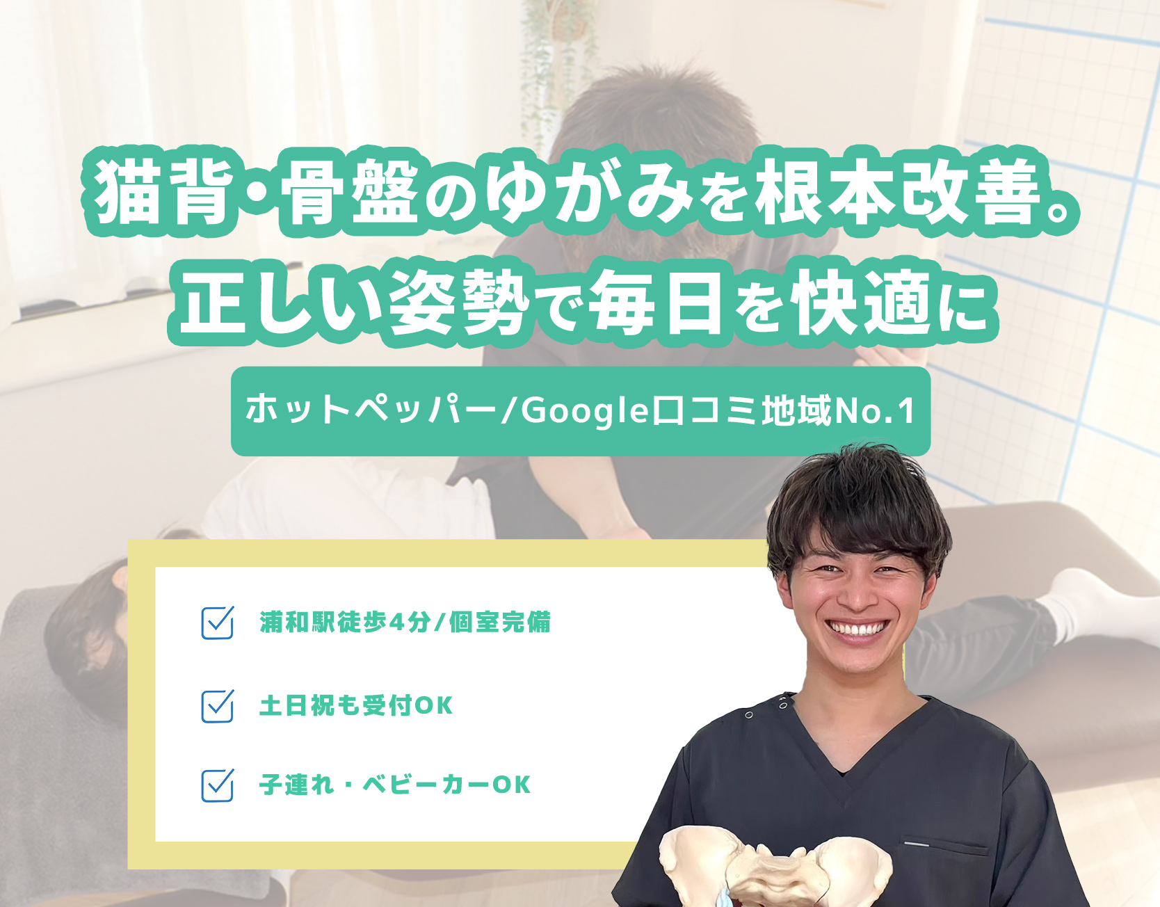 【猫背・骨盤のゆがみを根本改善。 正しい姿勢で毎日を快適に　ホットペッパー/Googleロコミ地域No.1　浦和駅徒歩4分/個室完備　土日祝も受付OK　子連れ・ベビーカーOK