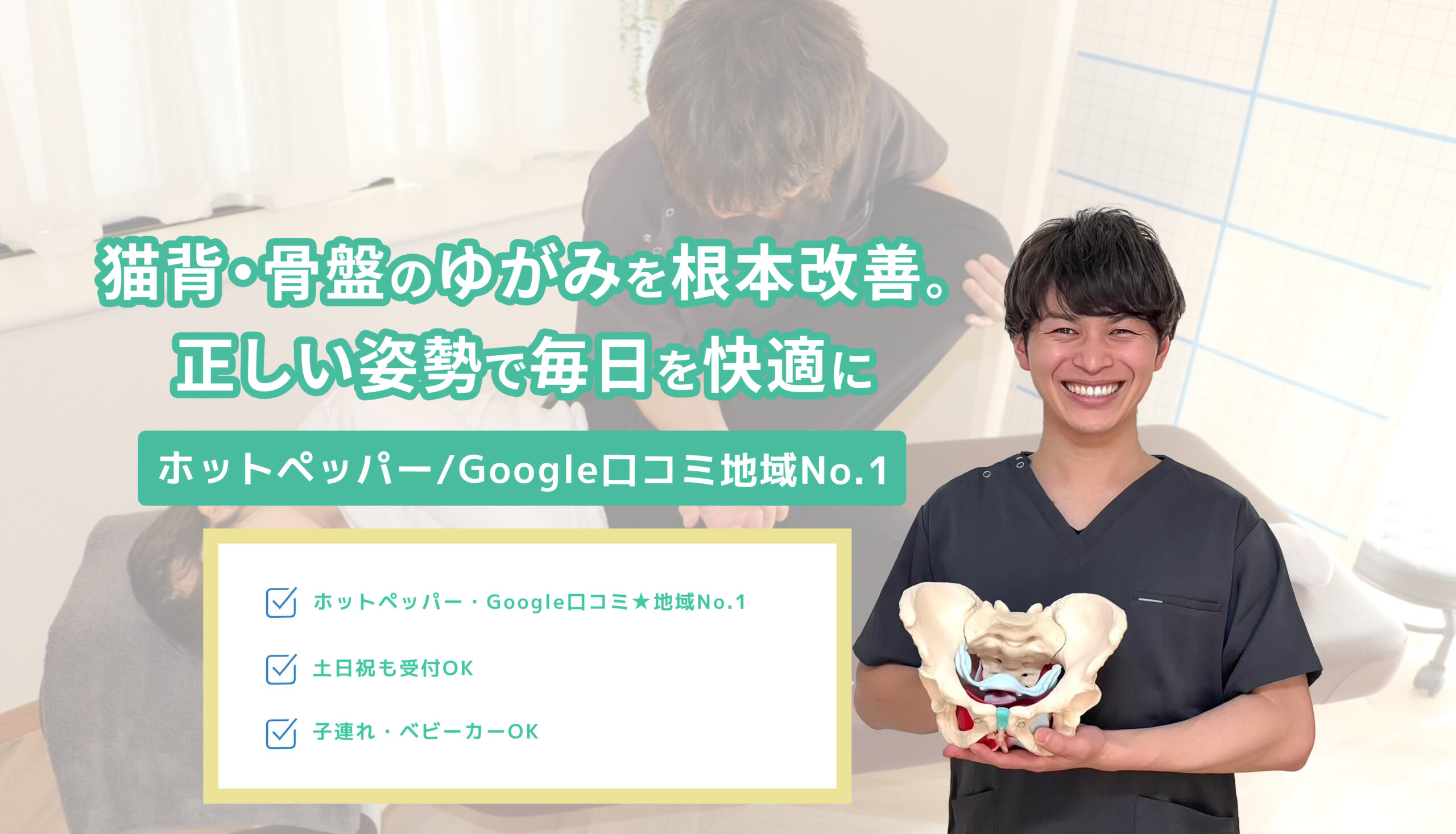 【猫背・骨盤のゆがみを根本改善。 正しい姿勢で毎日を快適に　ホットペッパー/Googleロコミ地域No.1　浦和駅徒歩4分/個室完備　土日祝も受付OK　子連れ・ベビーカーOK