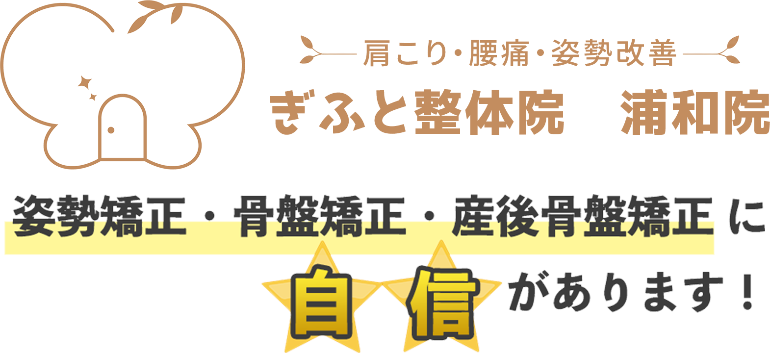 【肩こり・腰痛・姿勢改善】ぎふと整体院　浦和院