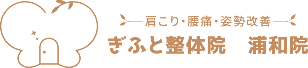 【肩こり・腰痛・姿勢改善】ぎふと整体院　浦和院